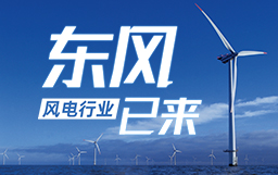 銳視角|風電行業東風已來，企業以何姿態才能“起飛”？
