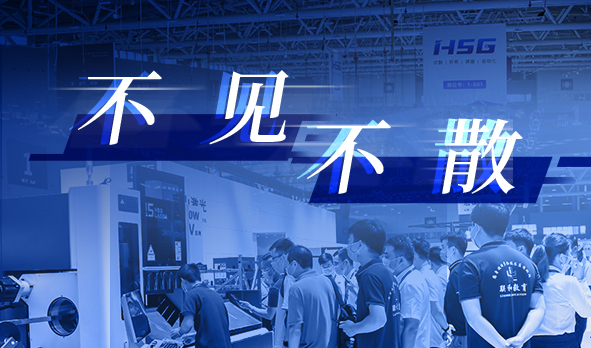 相聚夏日，宏山激光即將亮相三場知名工業展
