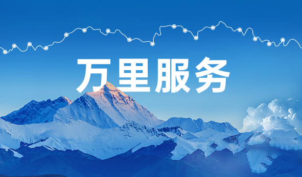 始于心，踐于行，宏山激光萬里服務(wù)啟航