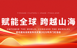 宏石激光舉辦全球發車儀式，吹響2025征戰全球市場號角